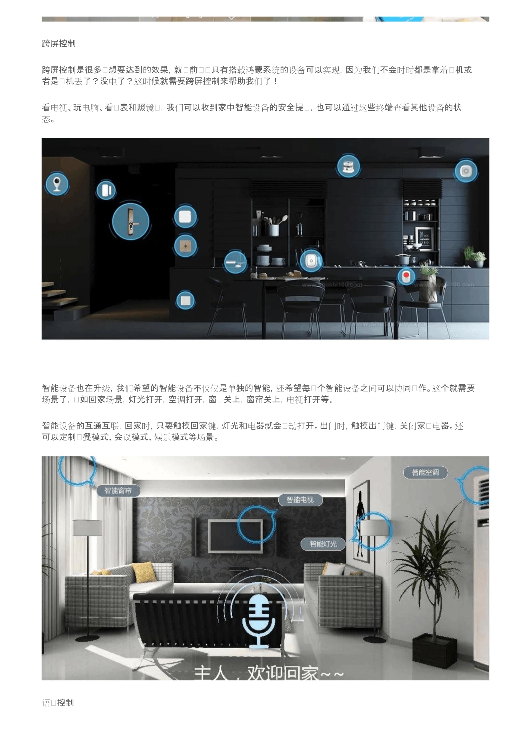 智能家居六大控制模式你用过几种